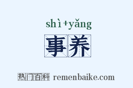 事养是什么意思的图片
